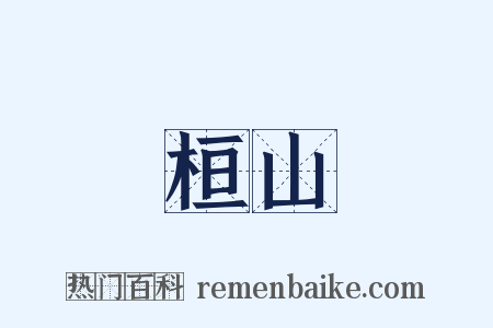 桓山是什么意思的图片